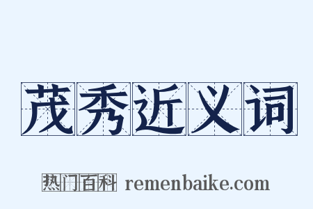 茂秀近义词是什么意思的图片